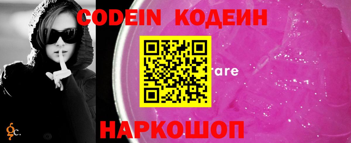 Кодеиновый сироп Lean Purple Drank  Codein напиток Lean (лин)  Гусь-Хрустальный  Вход с VPN 